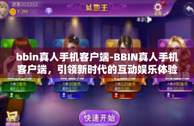 bbin真人手机客户端-BBIN真人手机客户端，引领新时代的互动娱乐体验-bbin真人手机客户端