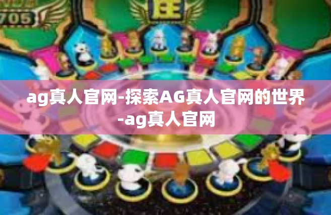 ag真人官网-探索AG真人官网的世界-ag真人官网