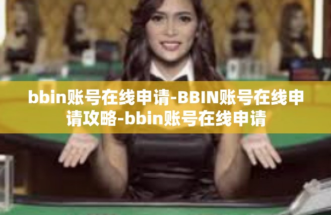 bbin账号在线申请-BBIN账号在线申请攻略-bbin账号在线申请