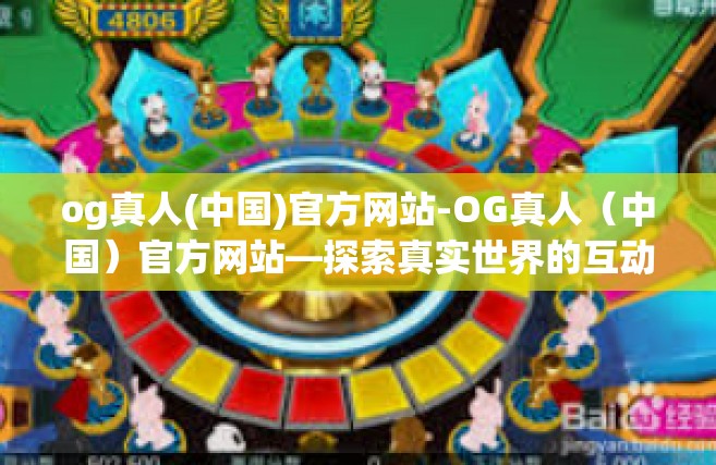 og真人(中国)官方网站-OG真人（中国）官方网站—探索真实世界的互动娱乐体验-og真人(中国)官方网站
