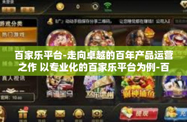 百家乐平台-走向卓越的百年产品运营之作 以专业化的百家乐平台为例-百家乐平台
