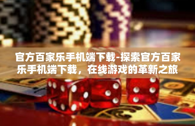 官方百家乐手机端下载-探索官方百家乐手机端下载，在线游戏的革新之旅-官方百家乐手机端下载