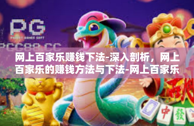 网上百家乐赚钱下法-深入剖析，网上百家乐的赚钱方法与下法-网上百家乐赚钱下法
