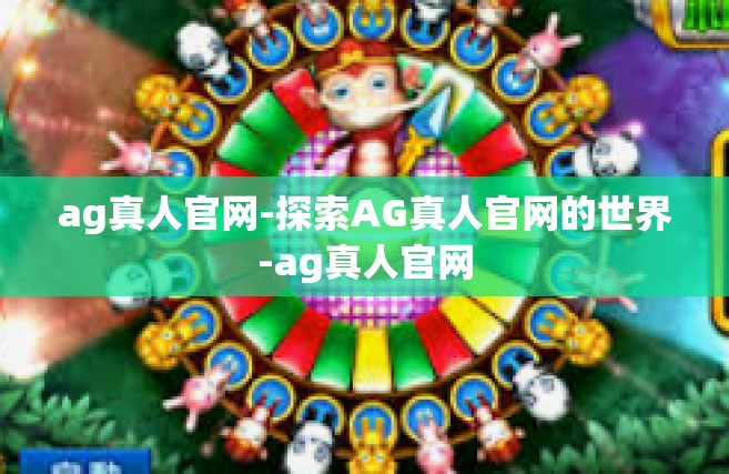 ag真人官网-探索AG真人官网的世界-ag真人官网