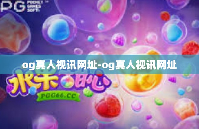 og真人视讯网址-og真人视讯网址