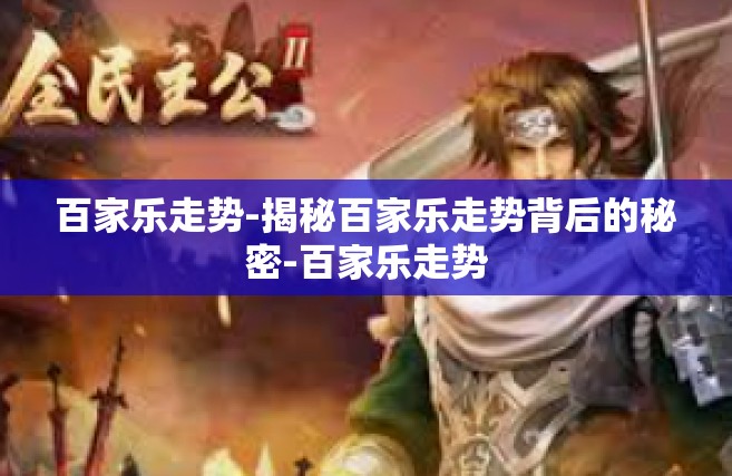 百家乐走势-揭秘百家乐走势背后的秘密-百家乐走势