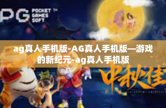 ag真人手机版-AG真人手机版—游戏的新纪元-ag真人手机版