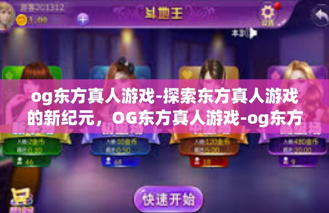 og东方真人游戏-探索东方真人游戏的新纪元，OG东方真人游戏-og东方真人游戏