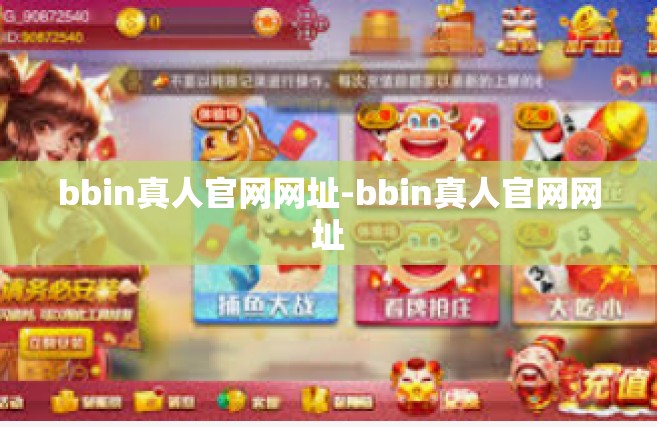 bbin真人官网网址-bbin真人官网网址