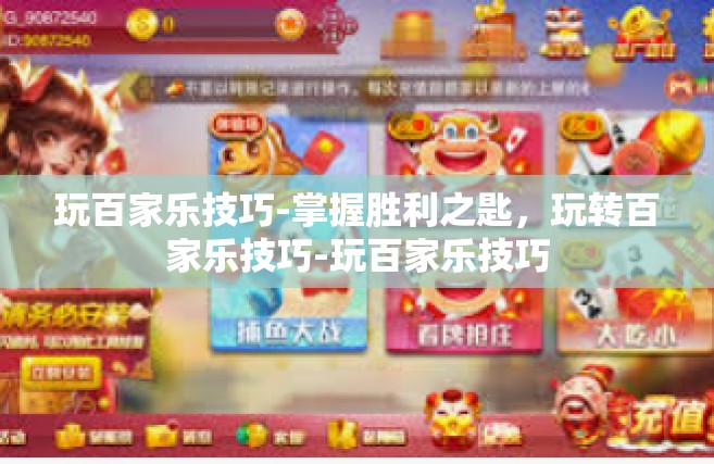 玩百家乐技巧-掌握胜利之匙，玩转百家乐技巧-玩百家乐技巧