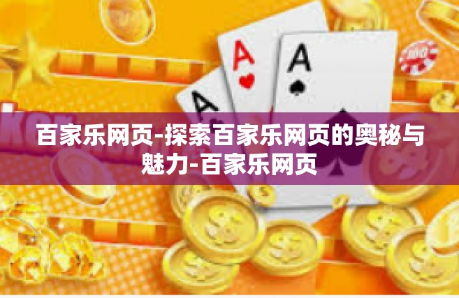 百家乐网页-探索百家乐网页的奥秘与魅力-百家乐网页