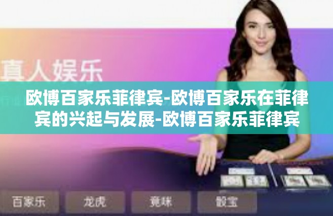 欧博百家乐菲律宾-欧博百家乐在菲律宾的兴起与发展-欧博百家乐菲律宾