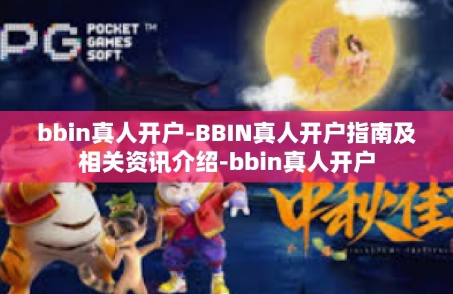 bbin真人开户-BBIN真人开户指南及相关资讯介绍-bbin真人开户