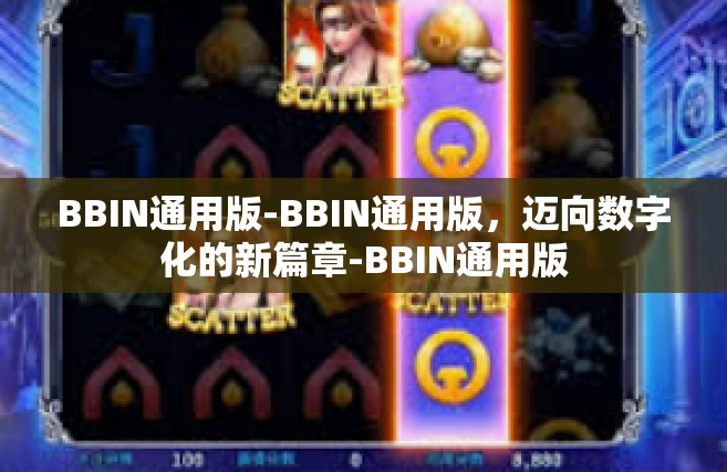 BBIN通用版-BBIN通用版，迈向数字化的新篇章-BBIN通用版