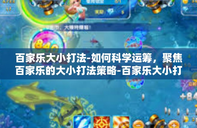 百家乐大小打法-如何科学运筹，聚焦百家乐的大小打法策略-百家乐大小打法
