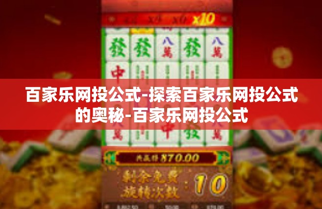 百家乐网投公式-探索百家乐网投公式的奥秘-百家乐网投公式