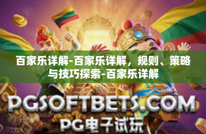 百家乐详解-百家乐详解，规则、策略与技巧探索-百家乐详解