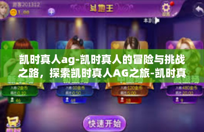 凯时真人ag-凯时真人的冒险与挑战之路，探索凯时真人AG之旅-凯时真人ag