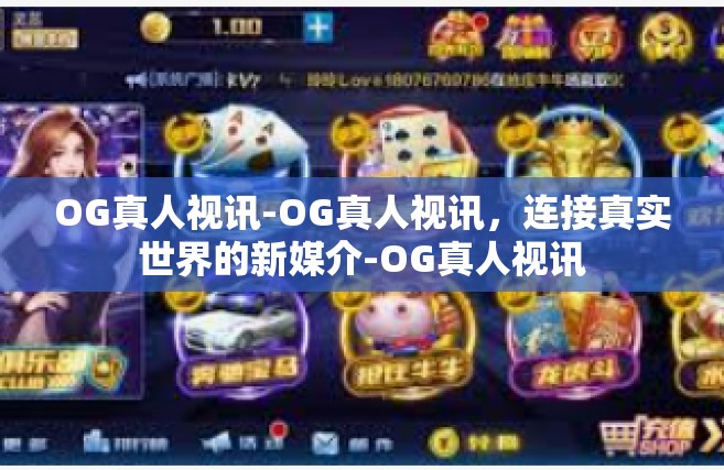OG真人视讯-OG真人视讯，连接真实世界的新媒介-OG真人视讯