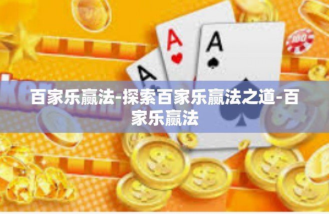 百家乐赢法-探索百家乐赢法之道-百家乐赢法