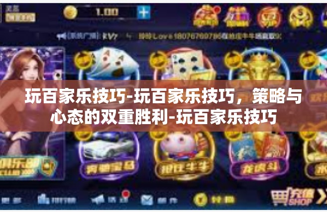 玩百家乐技巧-玩百家乐技巧，策略与心态的双重胜利-玩百家乐技巧