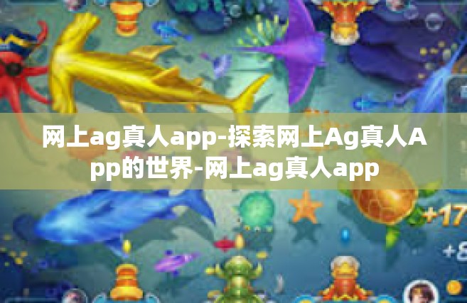 网上ag真人app-探索网上Ag真人App的世界-网上ag真人app