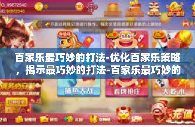 百家乐最巧妙的打法-优化百家乐策略，揭示最巧妙的打法-百家乐最巧妙的打法