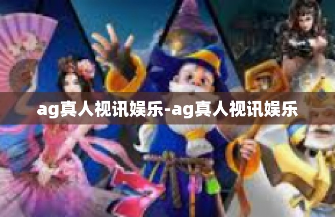 ag真人视讯娱乐-ag真人视讯娱乐