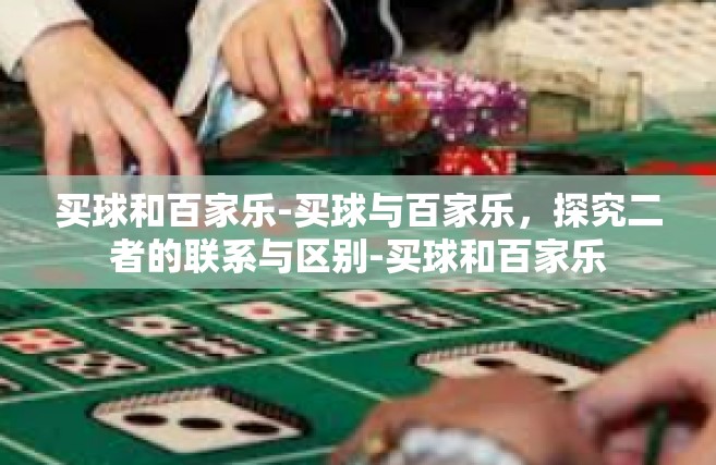 买球和百家乐-买球与百家乐，探究二者的联系与区别-买球和百家乐