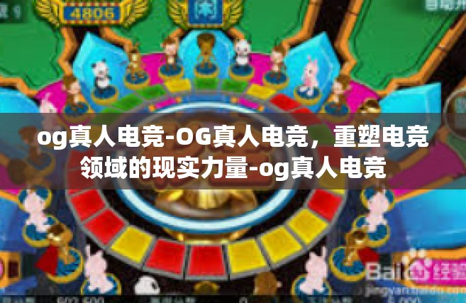 og真人电竞-OG真人电竞，重塑电竞领域的现实力量-og真人电竞