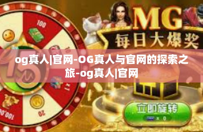 og真人|官网-OG真人与官网的探索之旅-og真人|官网