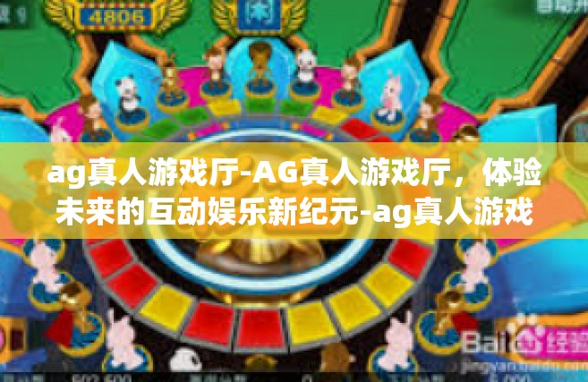 ag真人游戏厅-AG真人游戏厅，体验未来的互动娱乐新纪元-ag真人游戏厅