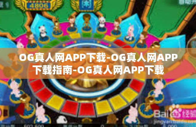 OG真人网APP下载-OG真人网APP下载指南-OG真人网APP下载
