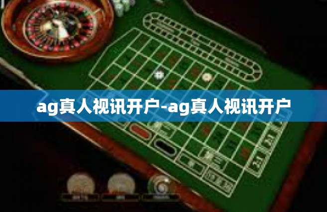 ag真人视讯开户-ag真人视讯开户