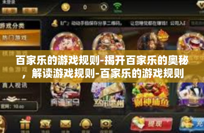 百家乐的游戏规则-揭开百家乐的奥秘，解读游戏规则-百家乐的游戏规则