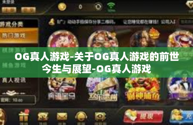 OG真人游戏-关于OG真人游戏的前世今生与展望-OG真人游戏