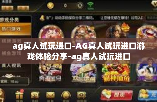ag真人试玩进口-AG真人试玩进口游戏体验分享-ag真人试玩进口