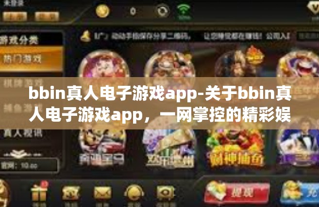 bbin真人电子游戏app-关于bbin真人电子游戏app，一网掌控的精彩娱乐新境界-bbin真人电子游戏app