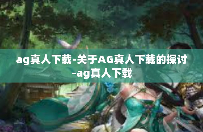 ag真人下载-关于AG真人下载的探讨-ag真人下载