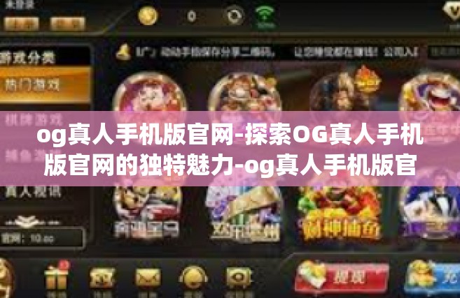 og真人手机版官网-探索OG真人手机版官网的独特魅力-og真人手机版官网