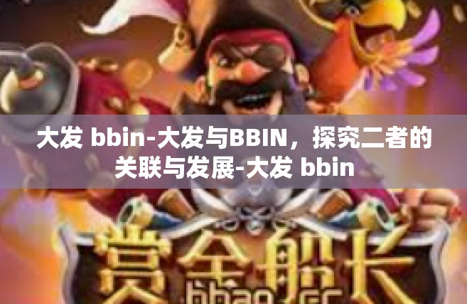 大发 bbin-大发与BBIN，探究二者的关联与发展-大发 bbin
