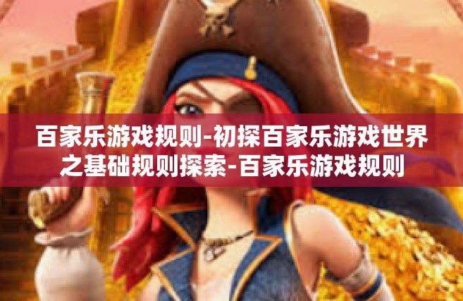 百家乐游戏规则-初探百家乐游戏世界之基础规则探索-百家乐游戏规则