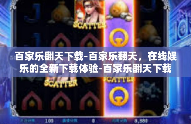 百家乐翻天下载-百家乐翻天，在线娱乐的全新下载体验-百家乐翻天下载