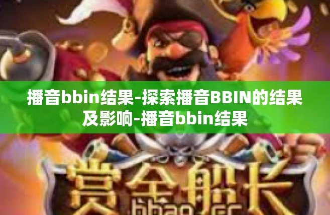 播音bbin结果-探索播音BBIN的结果及影响-播音bbin结果