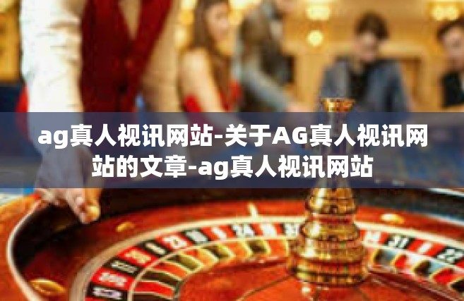 ag真人视讯网站-关于AG真人视讯网站的文章-ag真人视讯网站