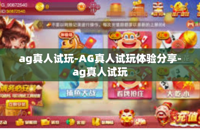 ag真人试玩-AG真人试玩体验分享-ag真人试玩