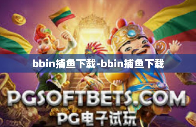 bbin捕鱼下载-bbin捕鱼下载