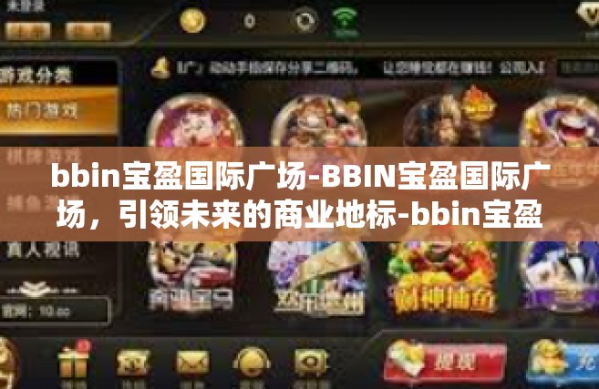 bbin宝盈国际广场-BBIN宝盈国际广场，引领未来的商业地标-bbin宝盈国际广场