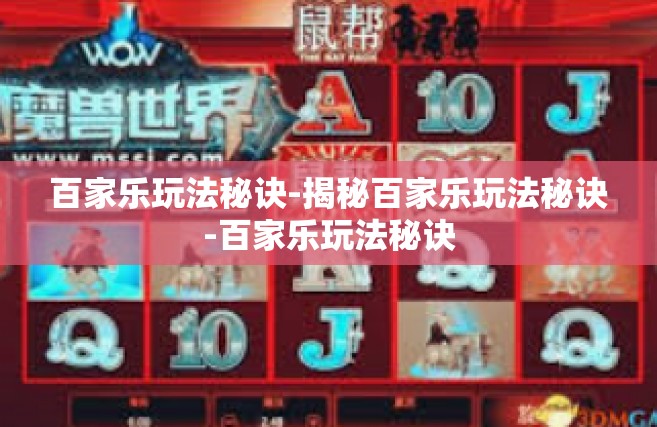百家乐玩法秘诀-揭秘百家乐玩法秘诀-百家乐玩法秘诀