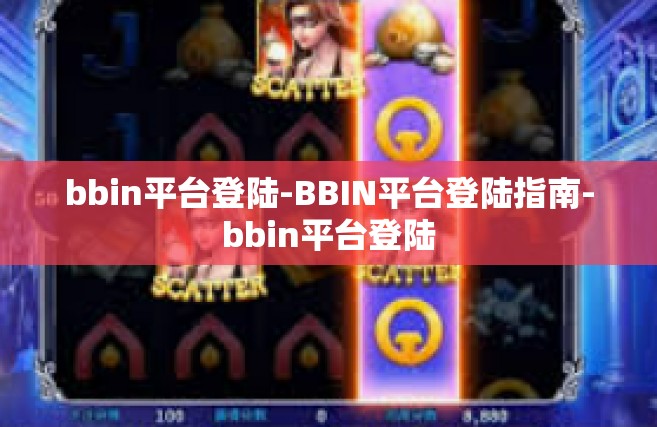 bbin平台登陆-BBIN平台登陆指南-bbin平台登陆
